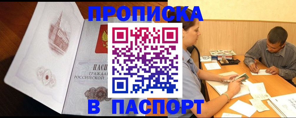 прописка в Старой Руссе